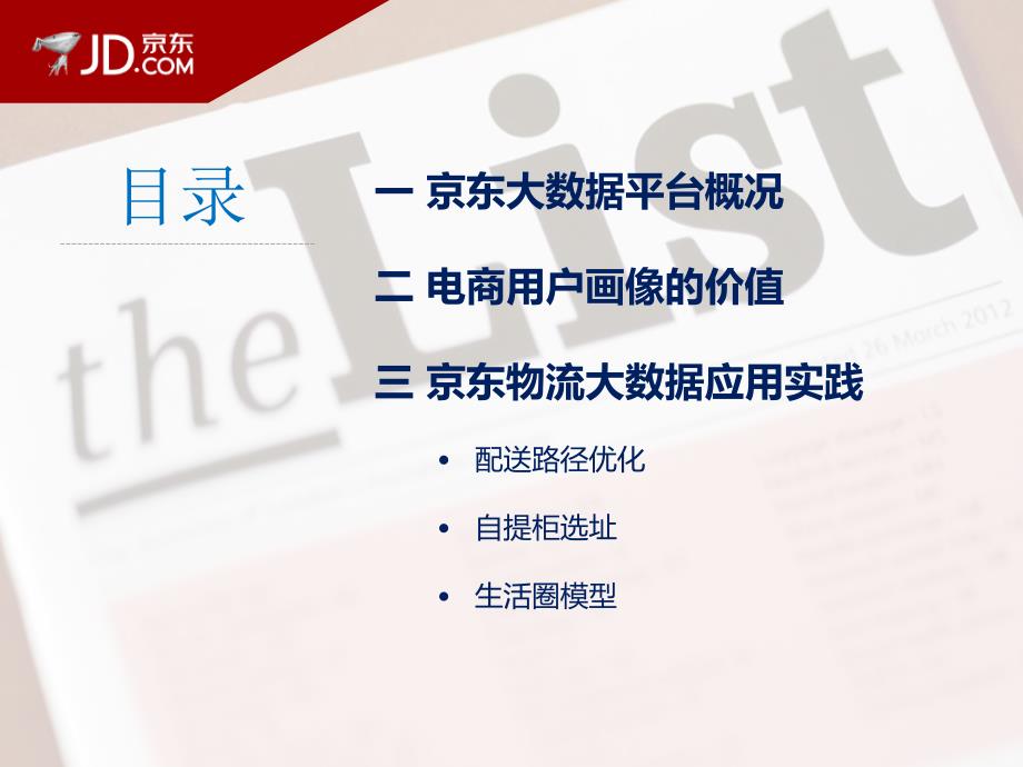 电商物流大数据创新应用实践课件_第2页