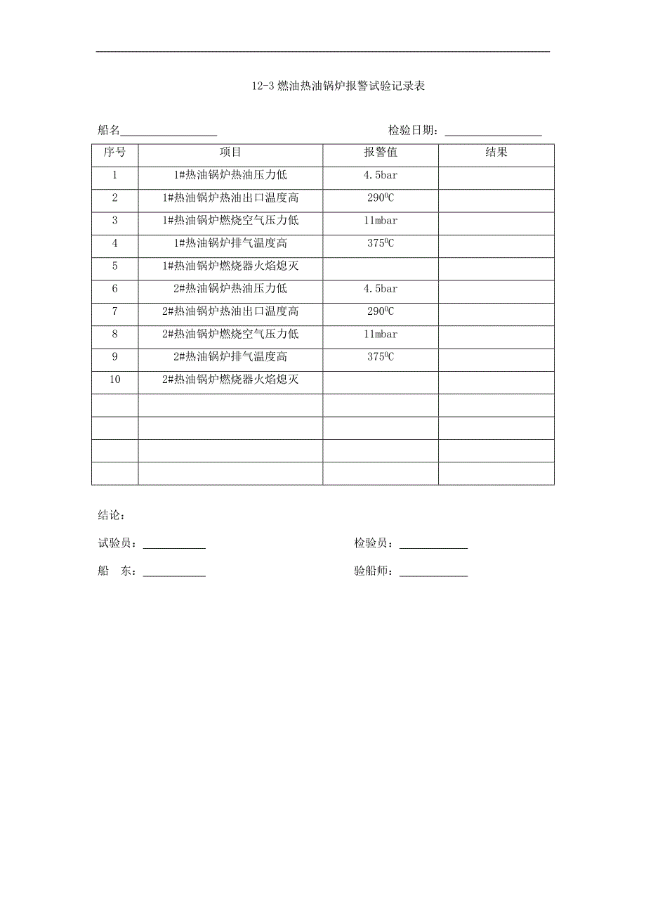 12 燃油热油锅炉和废气热油锅炉系泊试验程序.doc_第4页