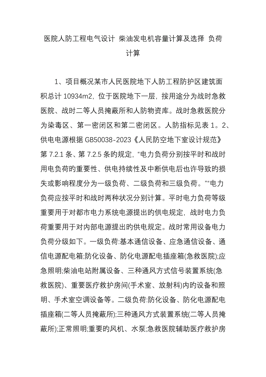 医院人防工程电气设计柴油发电机容量计算及选择负荷计算.doc_第1页