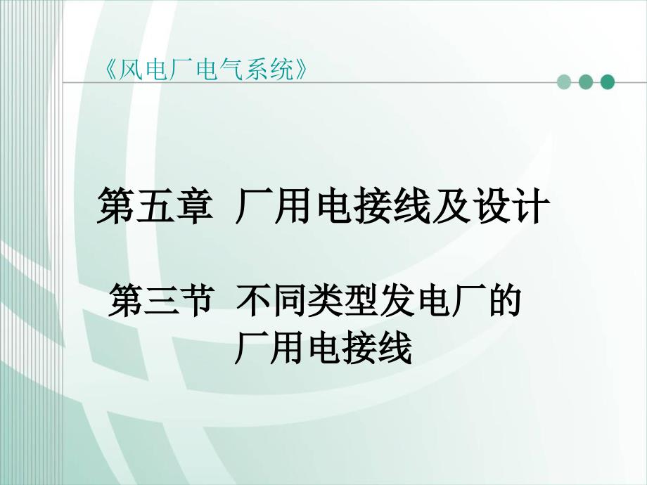 不同类型发电厂的厂用电接线_第1页