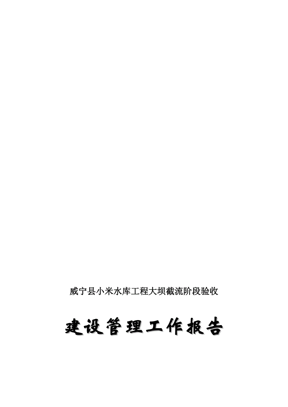 威宁县小米水库工程截流验收建设管理工作报告改.doc_第1页