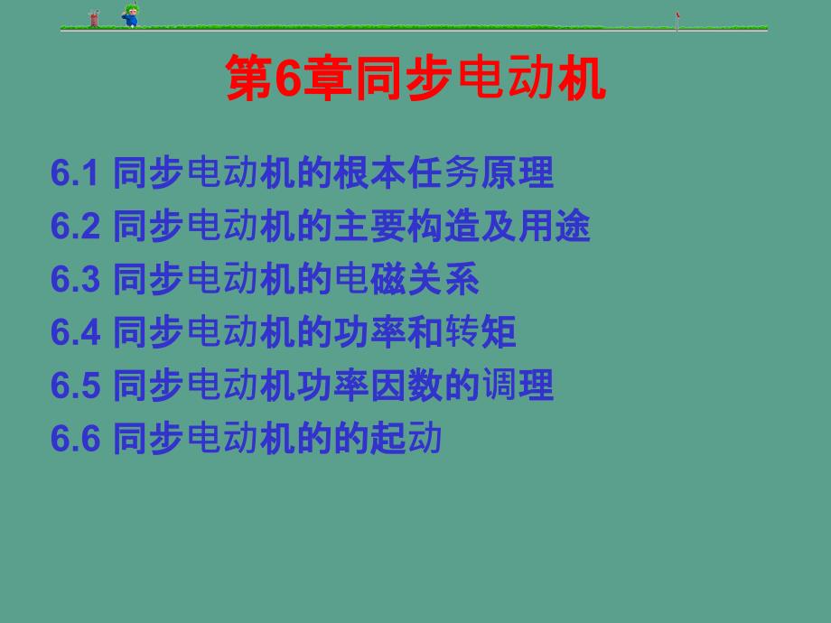 电动机及拖动基础件第6章同步电动机ppt课件_第1页