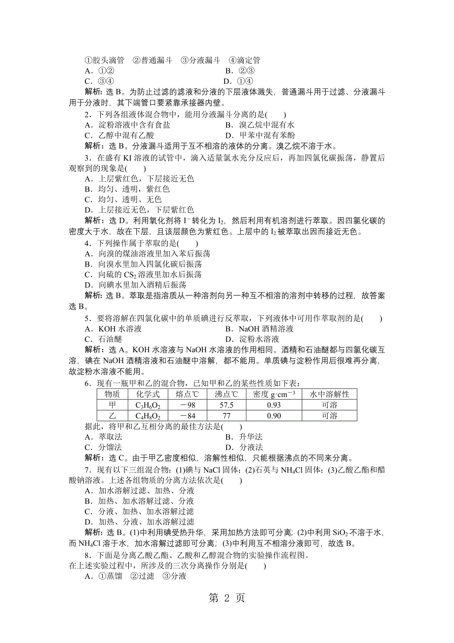 2023年第单元课题一第课时同步优化训练2.doc_第2页