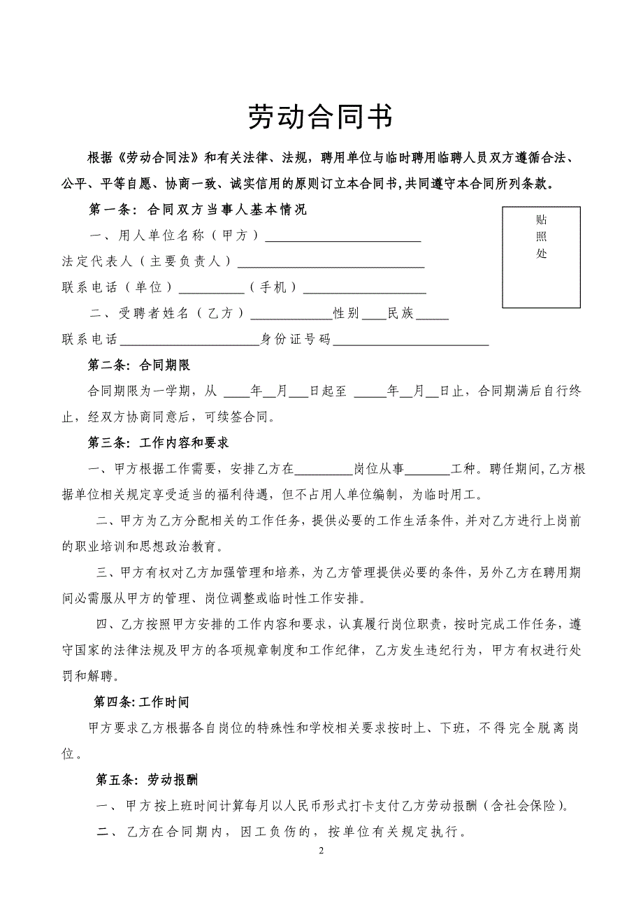 事业单位聘用临时人员合同书.doc_第2页