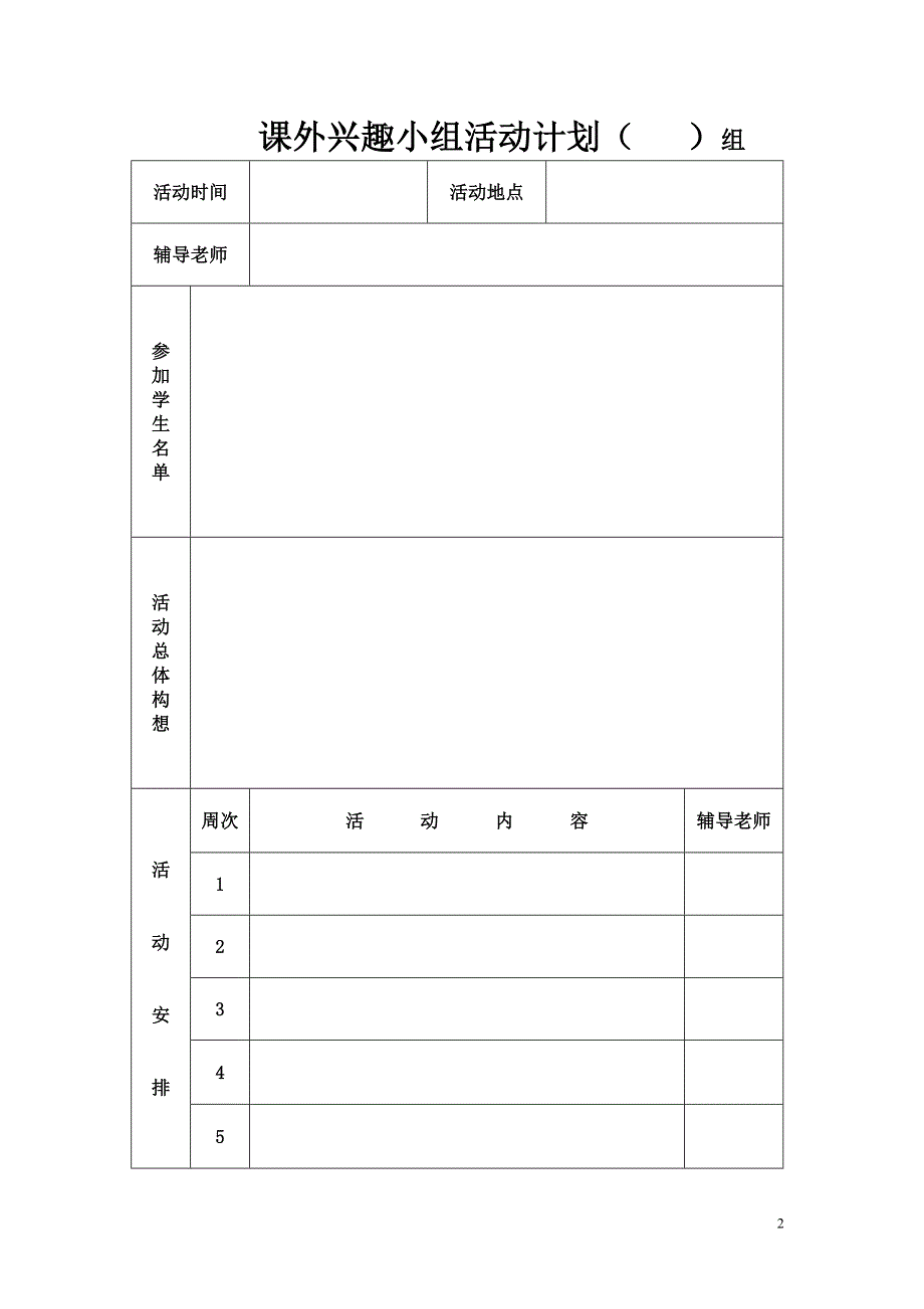 小学课外兴趣小组活动表.doc_第2页