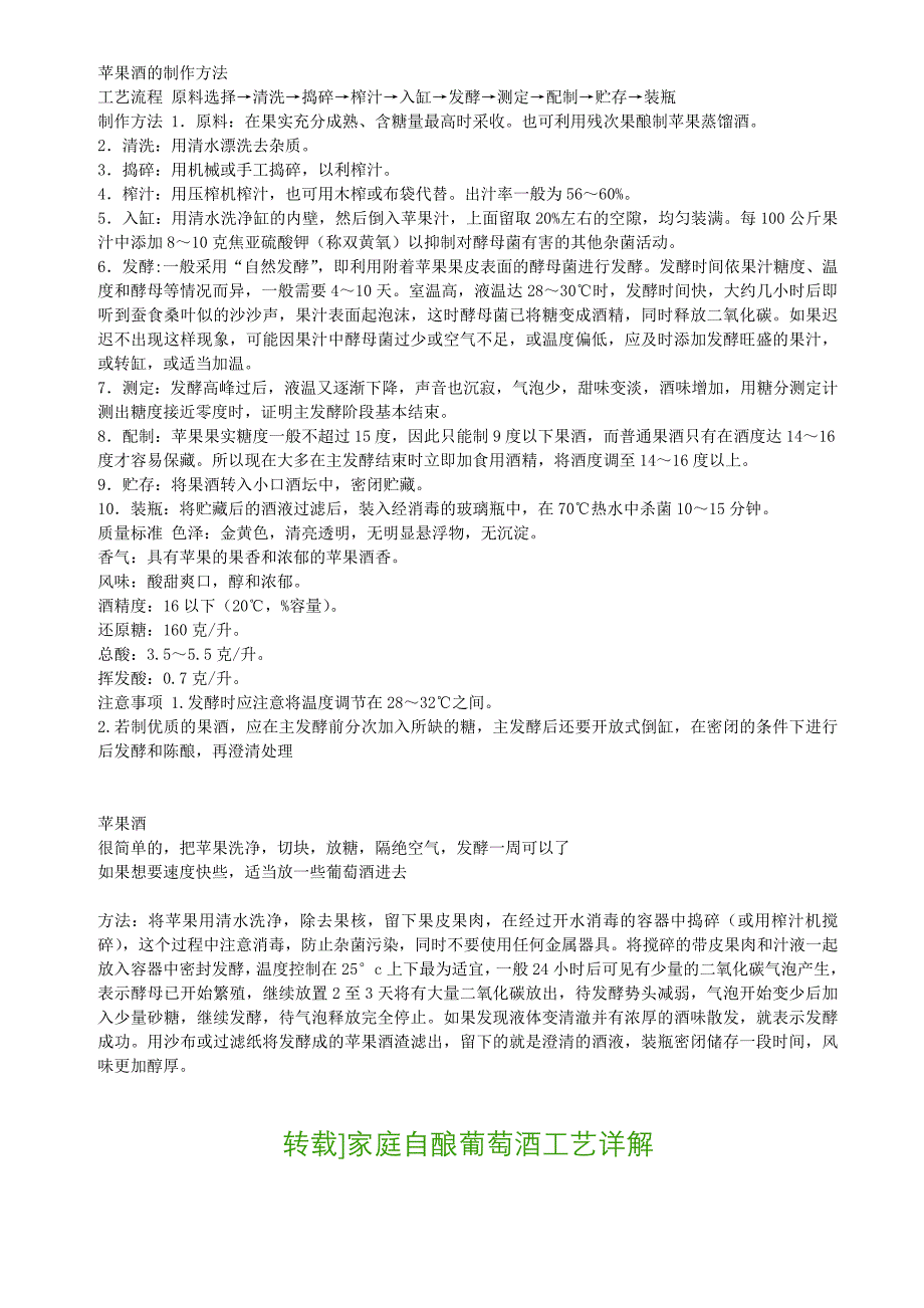 苹果酒的制作方法.doc_第1页