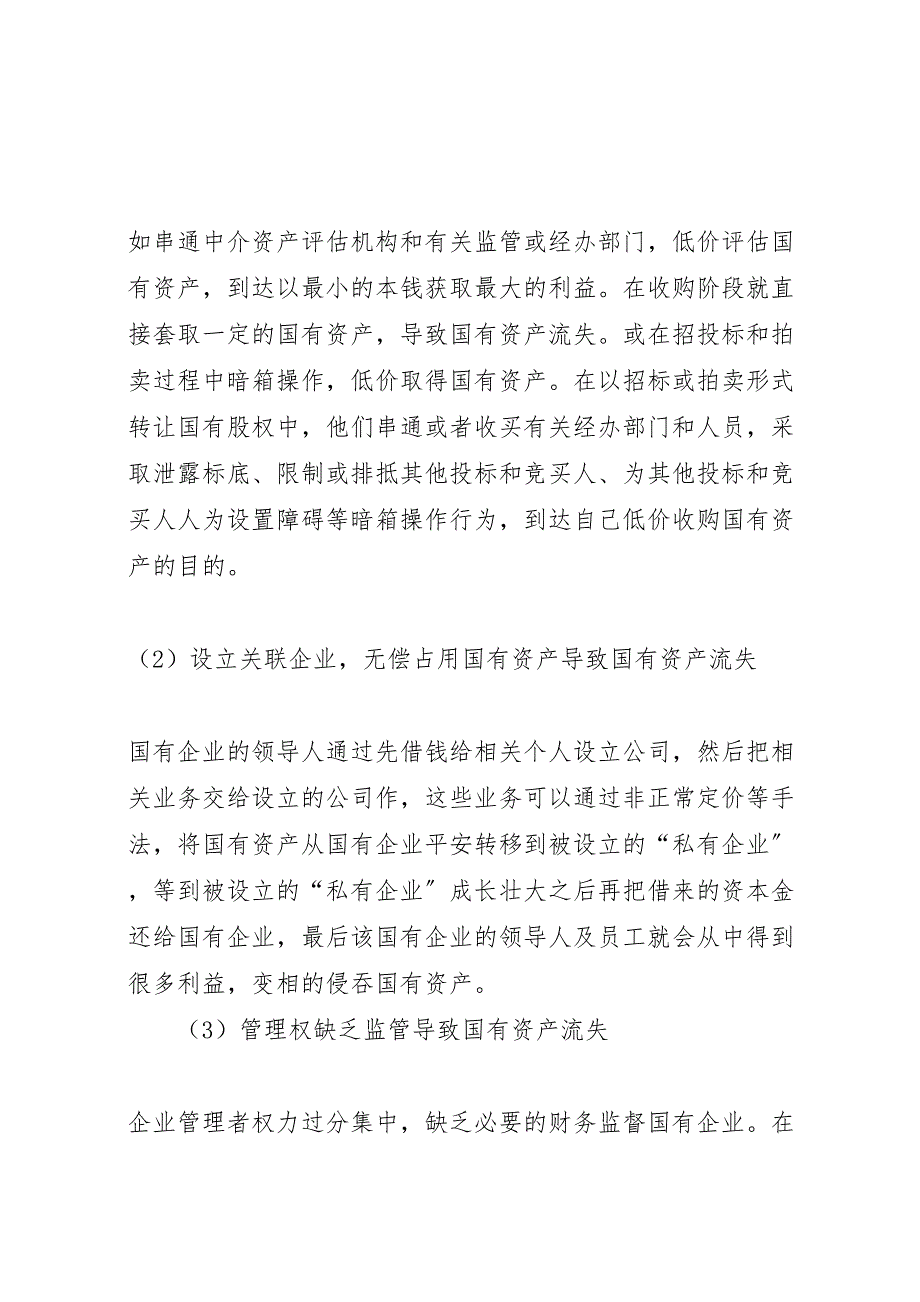 2023年国有资金流失方法及其应付方案.doc_第2页