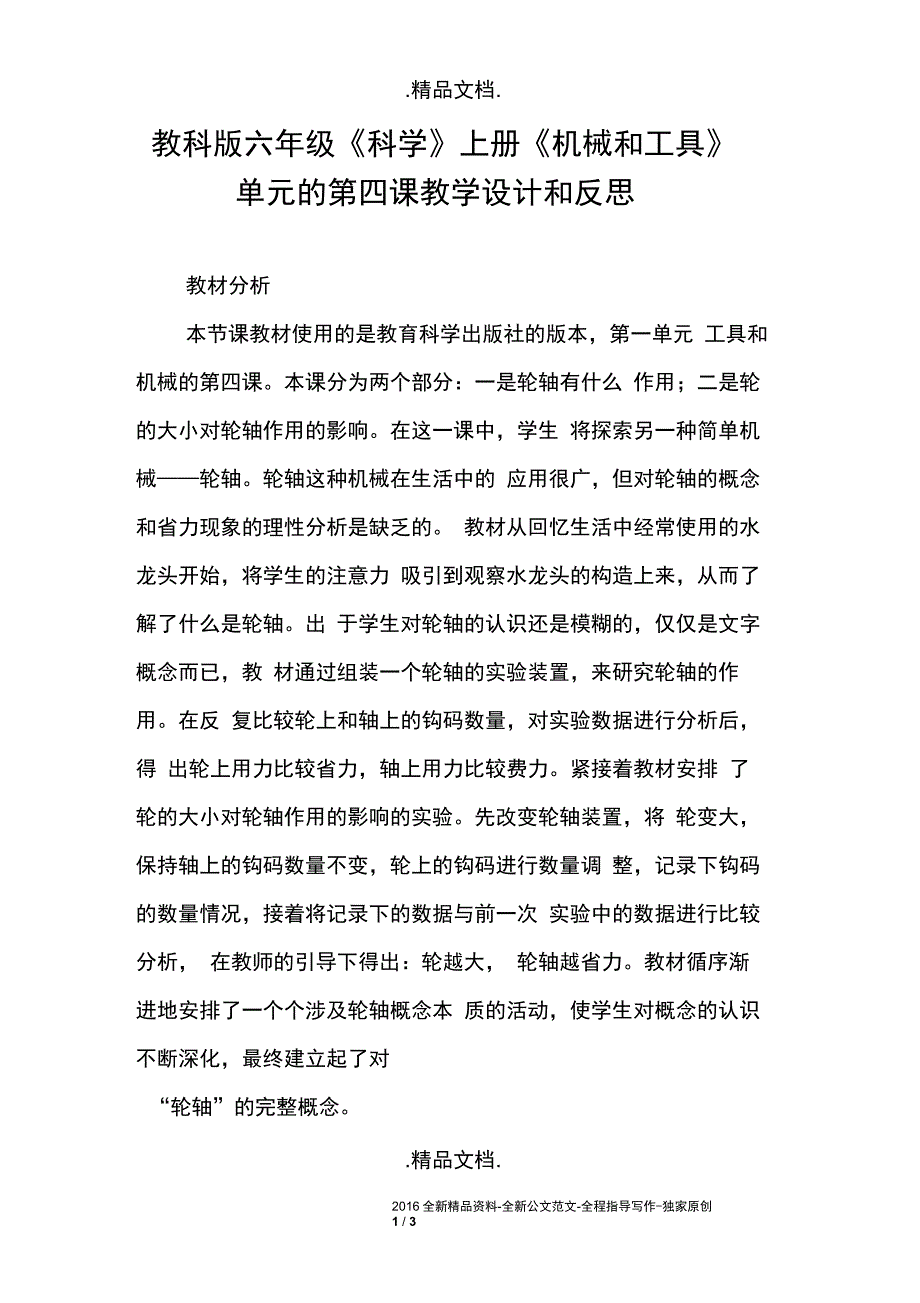 教科版六年级《科学》上册《机械和工具》单元的第四课教学设计和反思_第1页