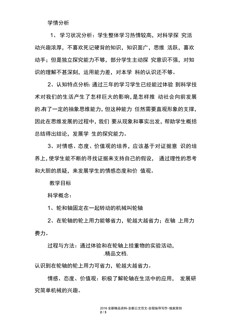 教科版六年级《科学》上册《机械和工具》单元的第四课教学设计和反思_第2页