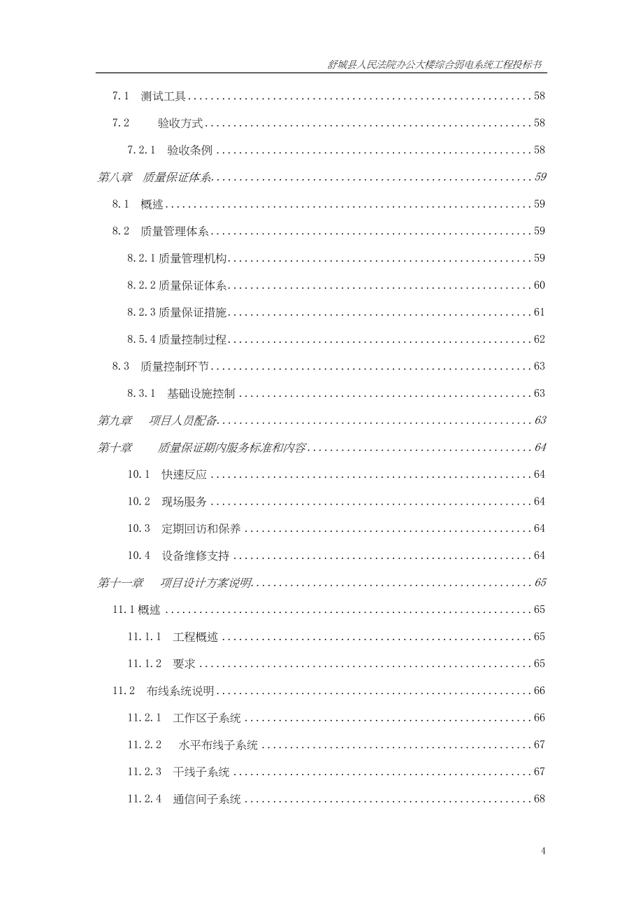 建筑智能化综合弱电系统工程投标书()（天选打工人）.docx_第4页