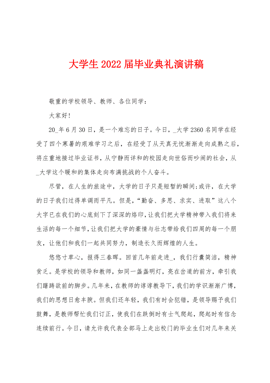 大学生2022年届毕业典礼演讲稿.docx_第1页