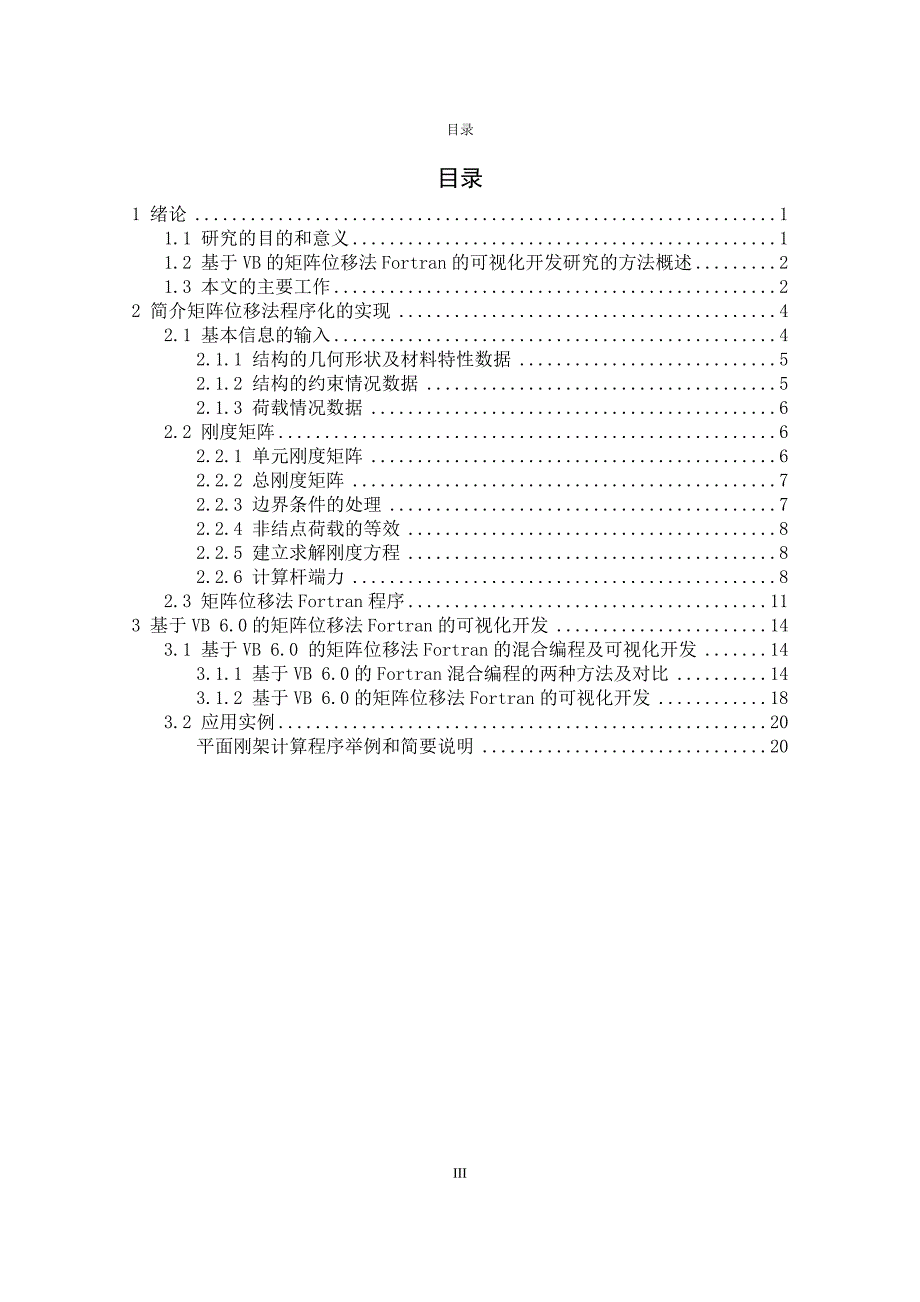 基于vb的矩阵位移法的fortrans的可视化开发本科毕设论文.doc_第4页