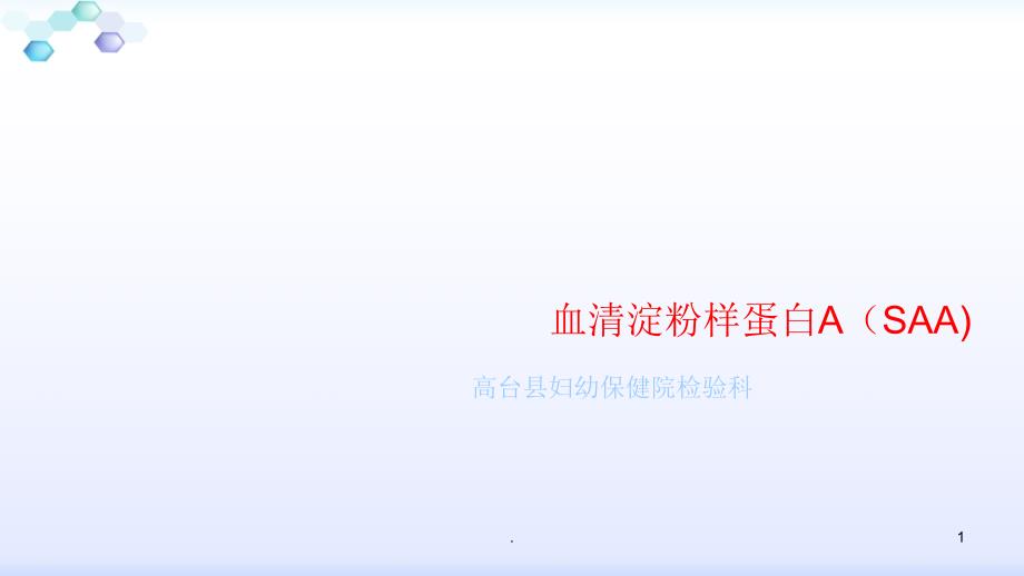 血清淀粉样蛋白A.PPT_第1页