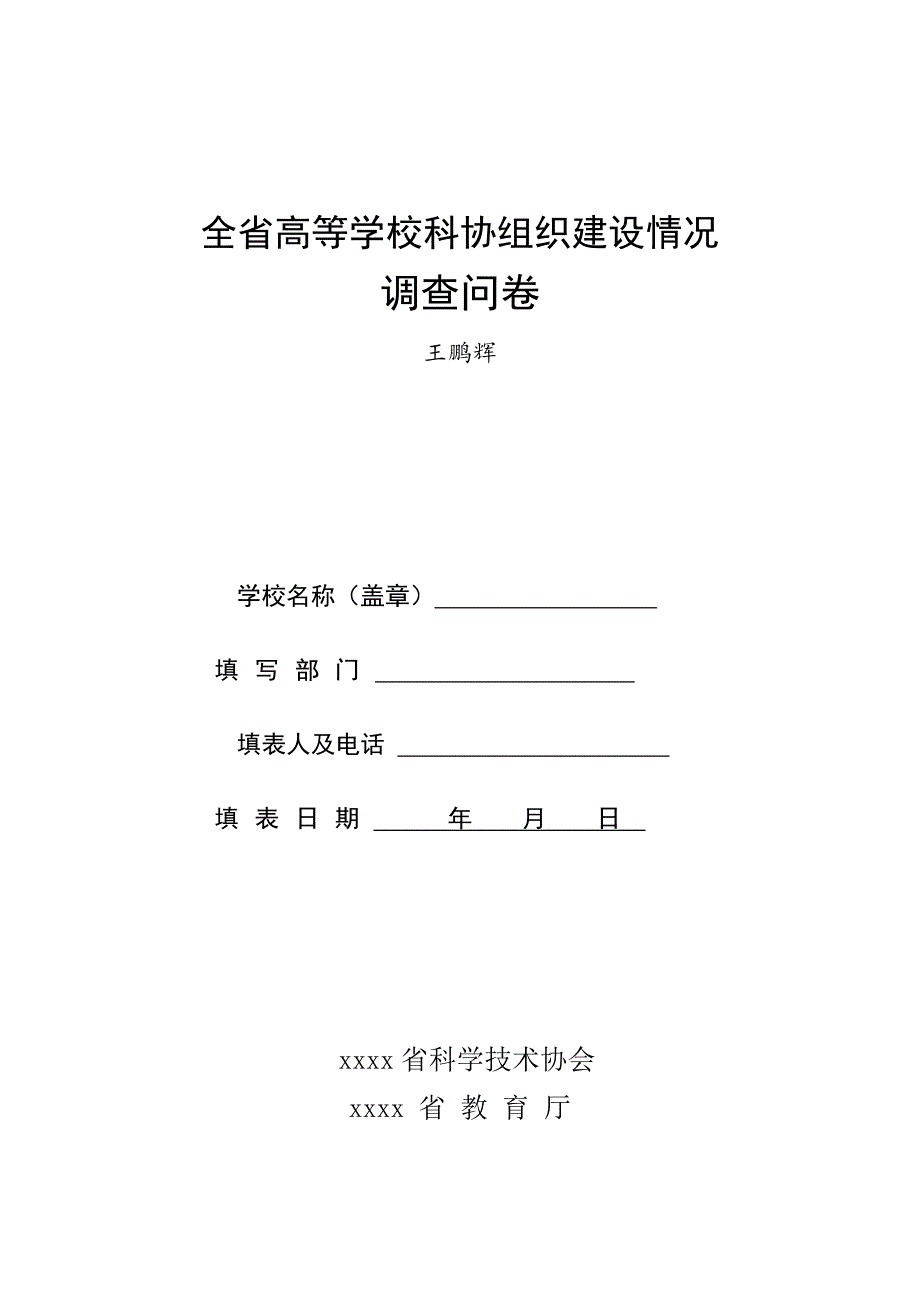 全省高等学校科协组织建设情况问卷调查_第1页