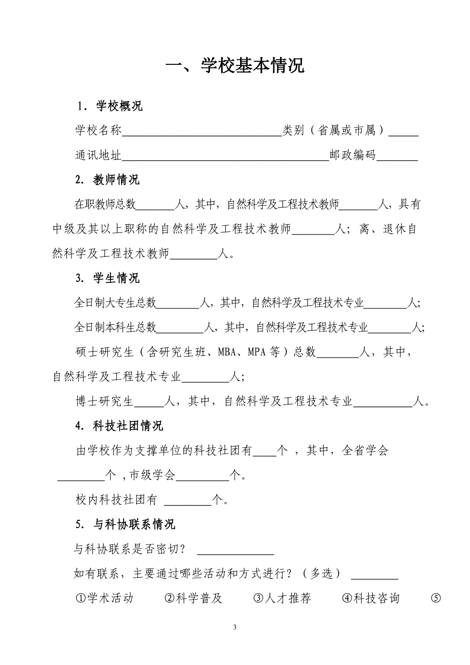 全省高等学校科协组织建设情况问卷调查_第3页