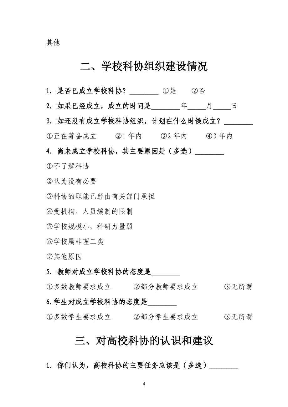 全省高等学校科协组织建设情况问卷调查_第4页