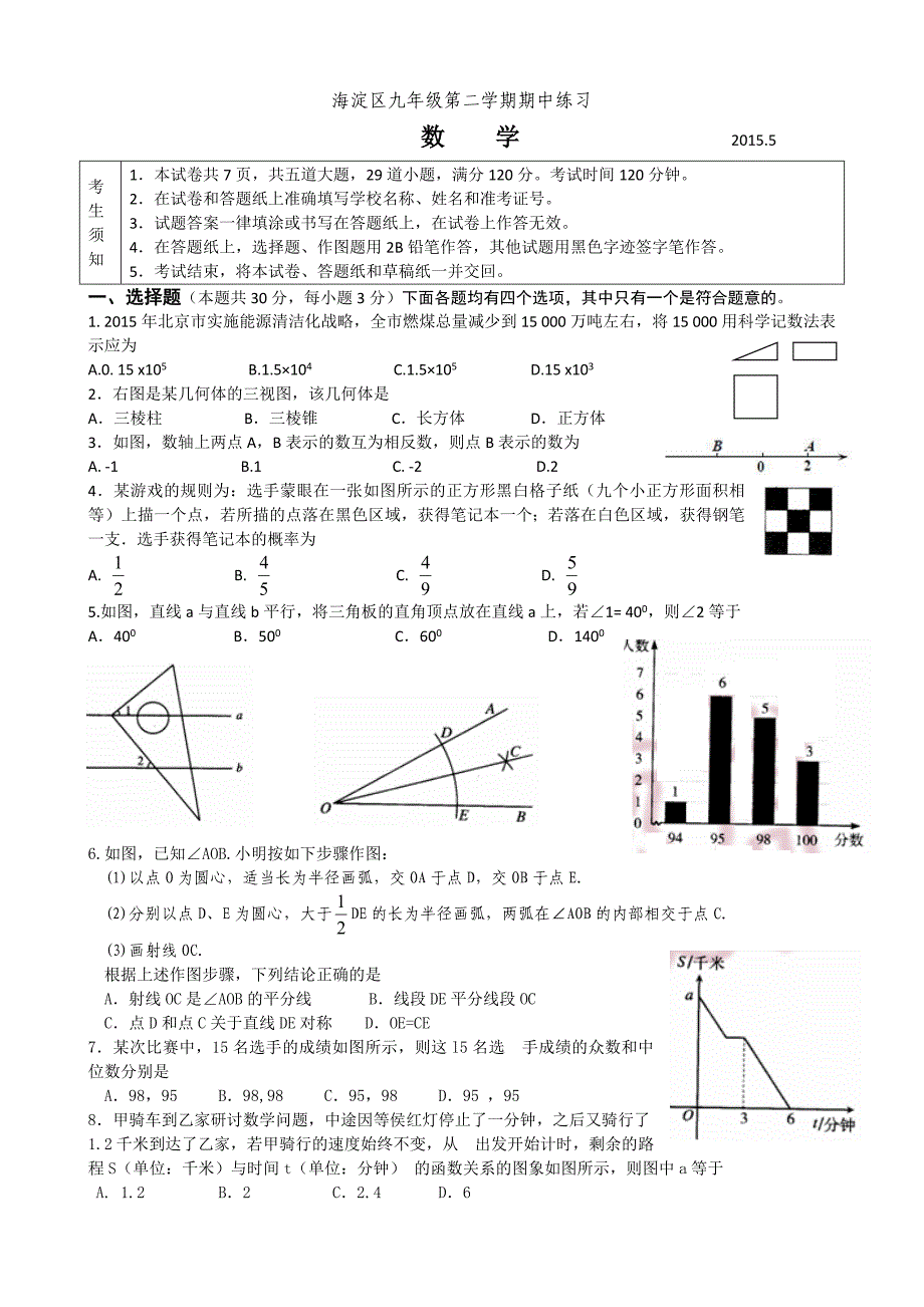 2015年海淀中考数学一模试题及答案.docx_第1页