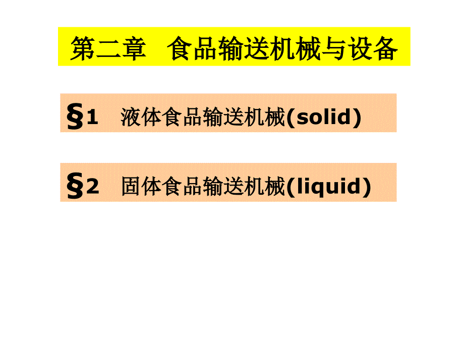 食品输送机械一3h_第1页