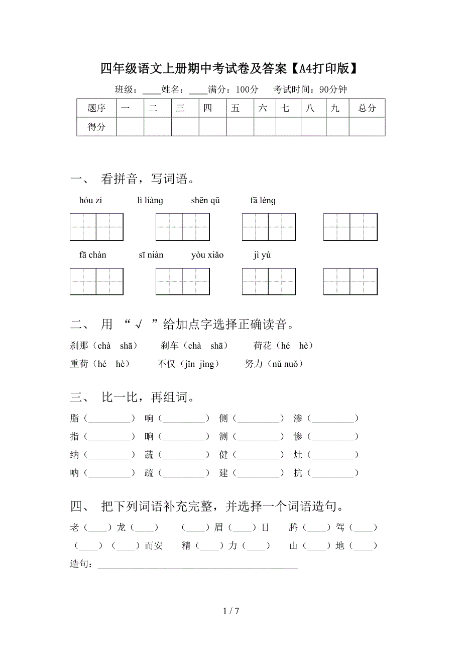 四年级语文上册期中考试卷及答案【A4打印版】.doc_第1页