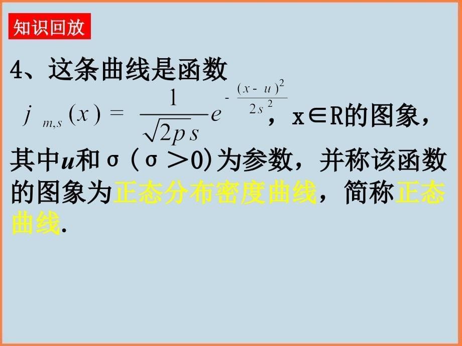 高中数学新课标人教A版必修一正态分布 课件_第5页