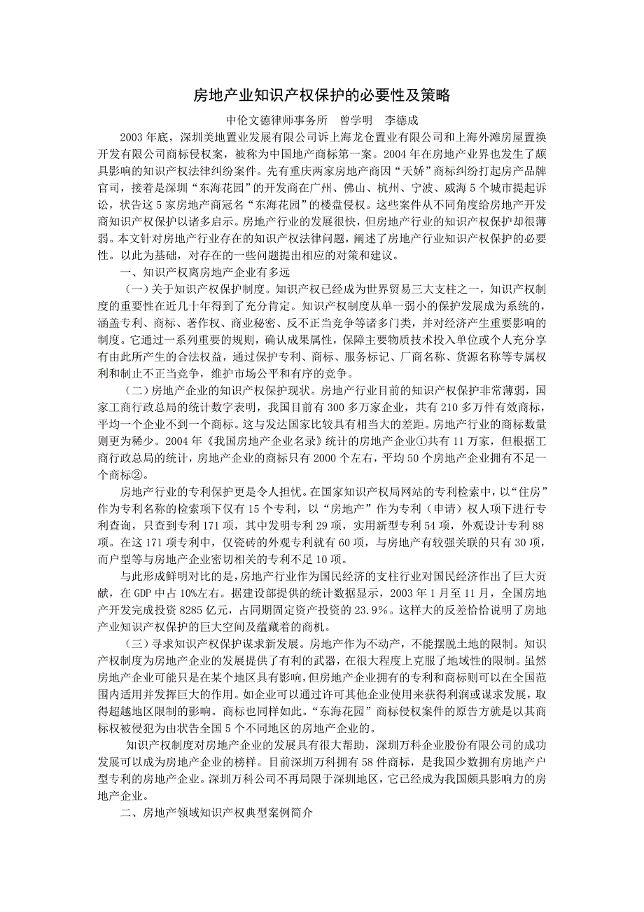 房地产业知识产权保护的必要性及策略.doc_第1页