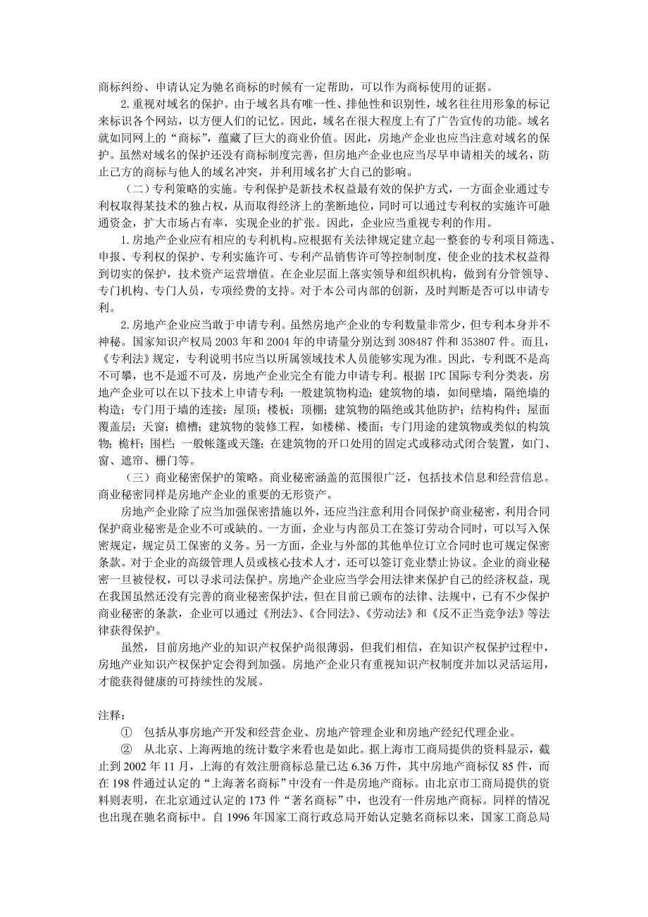 房地产业知识产权保护的必要性及策略.doc_第4页