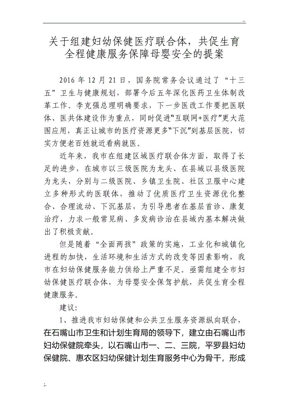 关于组建妇幼保健医疗联合体,共促生育全程健康服务保障母婴安全的提案.doc_第1页