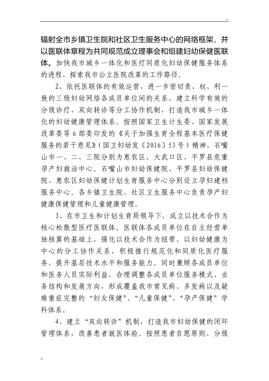 关于组建妇幼保健医疗联合体,共促生育全程健康服务保障母婴安全的提案.doc_第2页