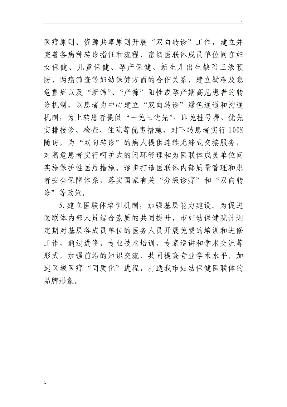 关于组建妇幼保健医疗联合体,共促生育全程健康服务保障母婴安全的提案.doc_第3页