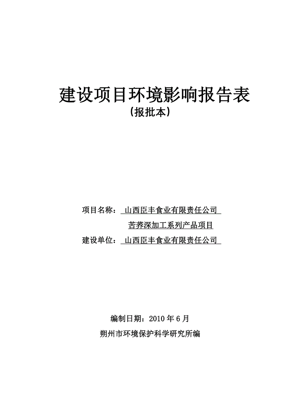 山西臣丰食业有限责任公司苦荞深加工系列产品项目申请建设环境报告书.doc_第1页