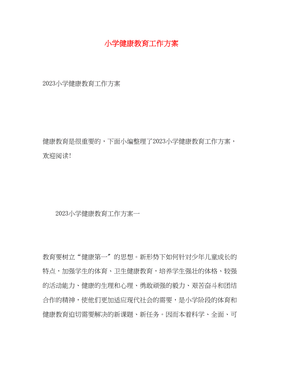 2023年小学健康教育工作计划2.docx_第1页