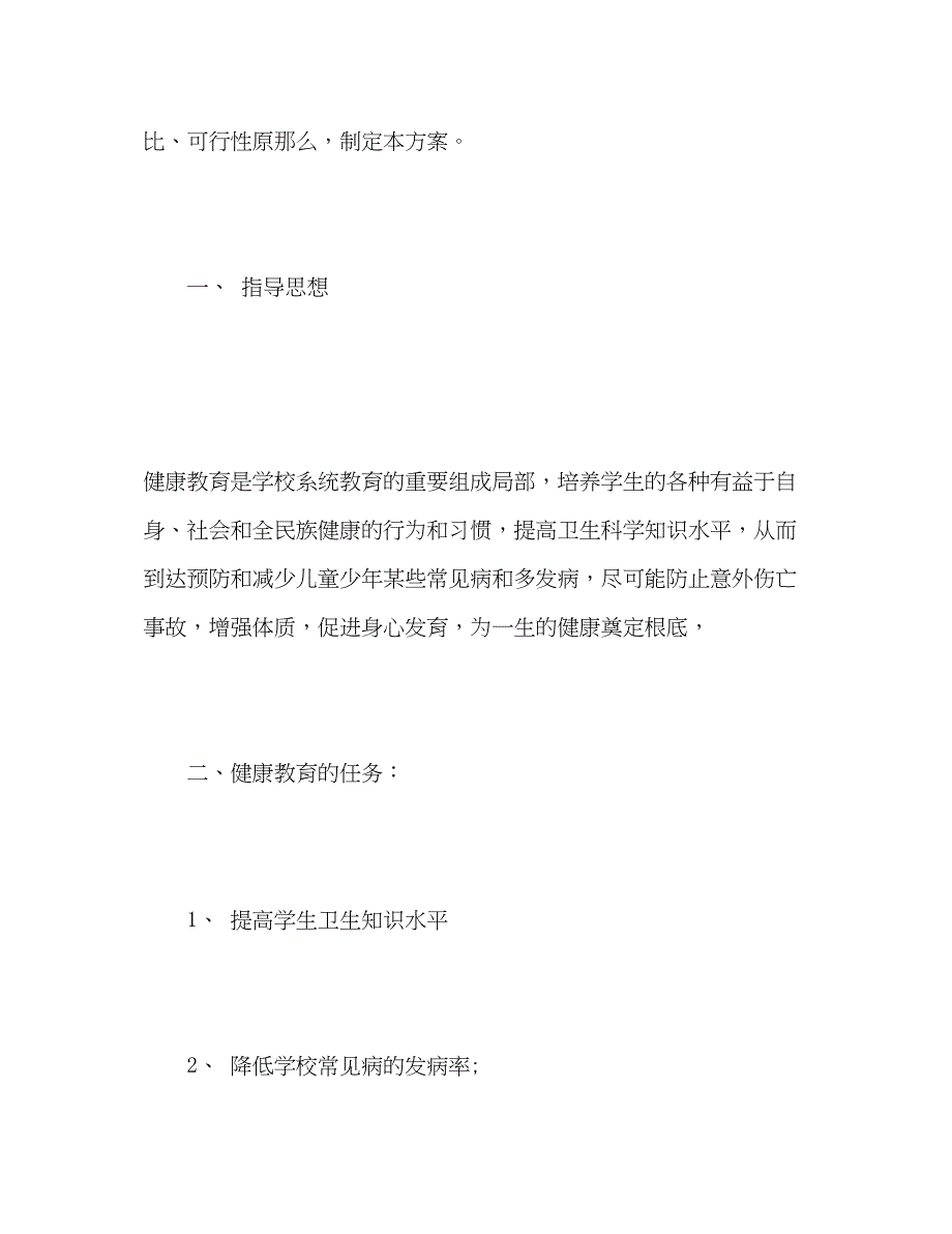 2023年小学健康教育工作计划2.docx_第2页