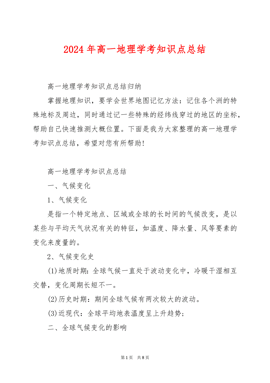 2024年高一地理学考知识点总结_第1页