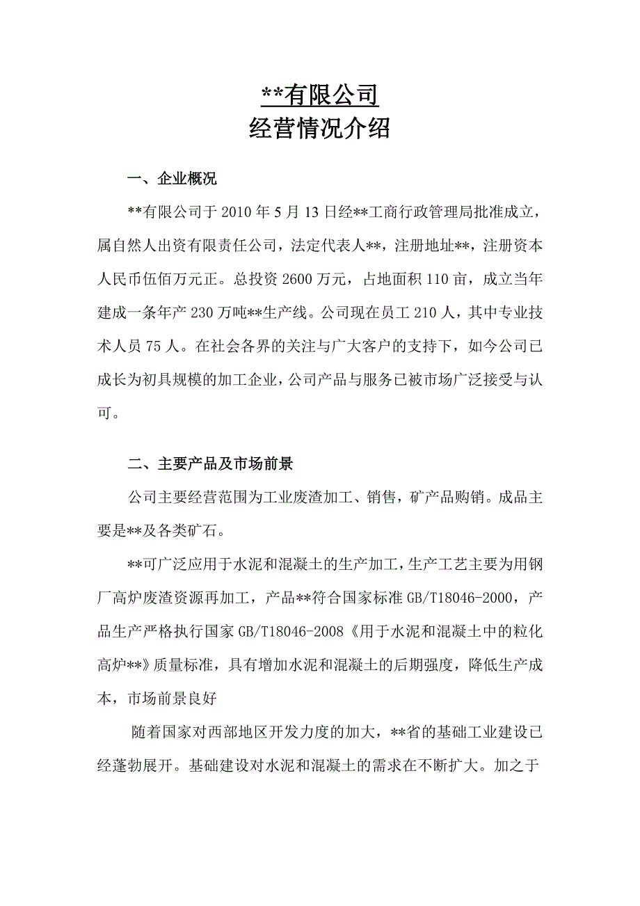 公司经营情况说明_第1页