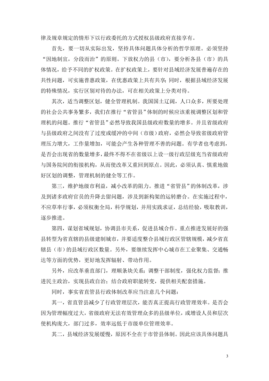 浅议我国省管县行政体制改革--有何法律依据及如何推行.doc_第3页