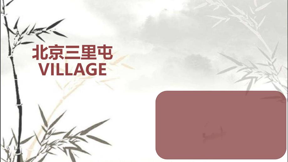 北京三里屯景观分析-PPT课件_第1页