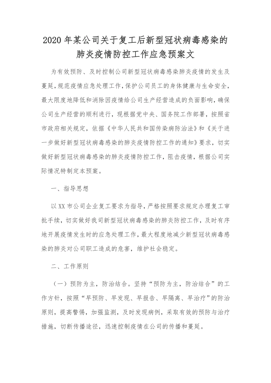 2020年某公司关于复工后新型冠状病毒感染的肺炎疫情防控工作应急预案文_第1页