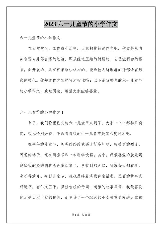 2023年六一儿童节的小学作文2.docx