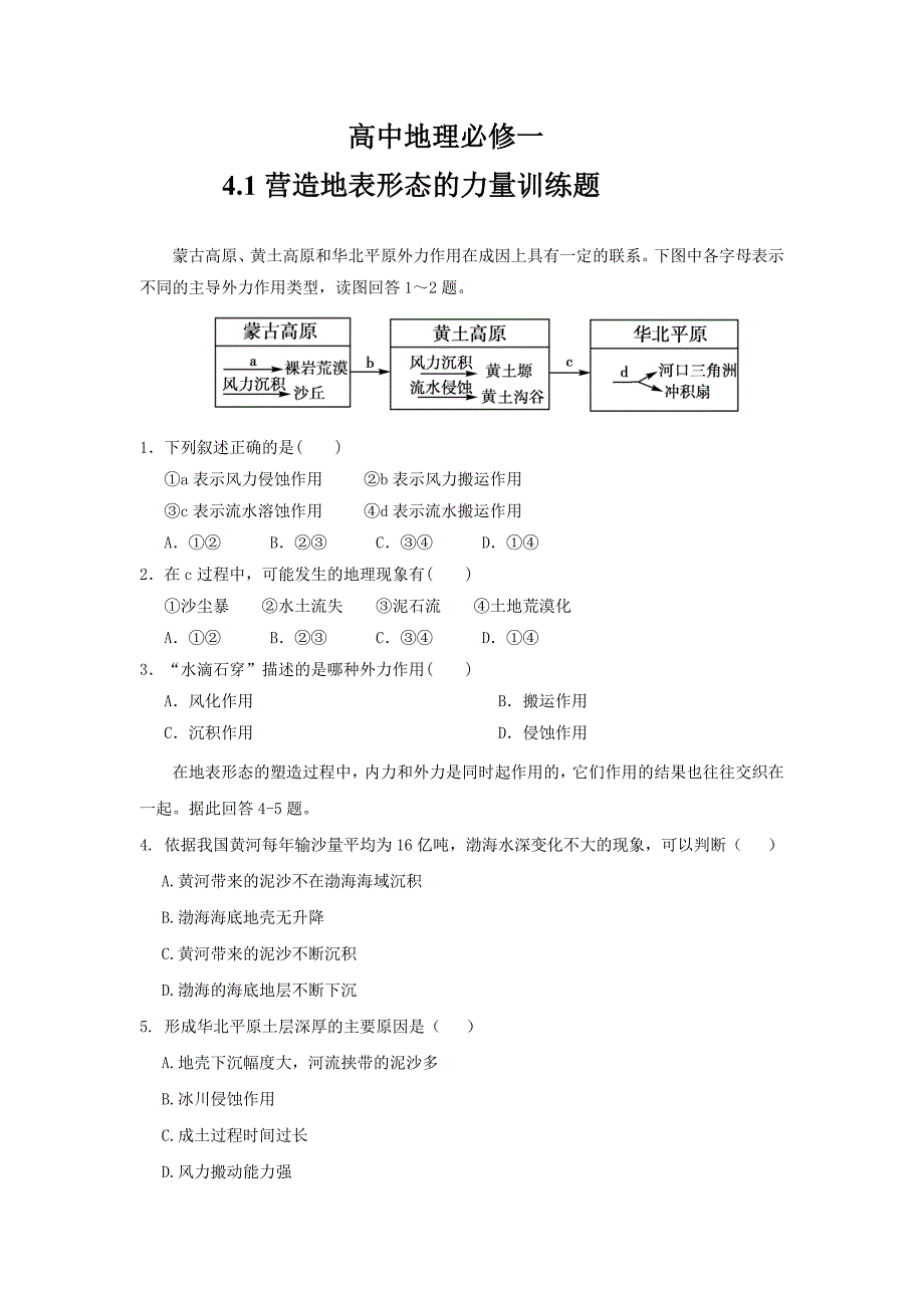 高中地理必修一41营造地表形态的力量训练题(四).doc_第1页