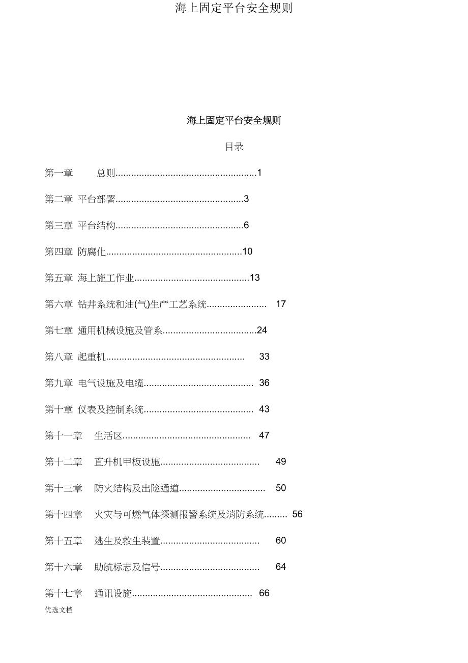 海上固定平台安全规则.doc_第1页