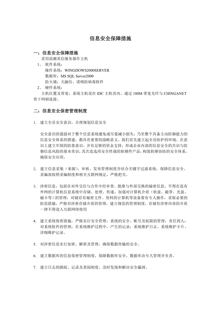 信息安全保障措施.doc_第1页