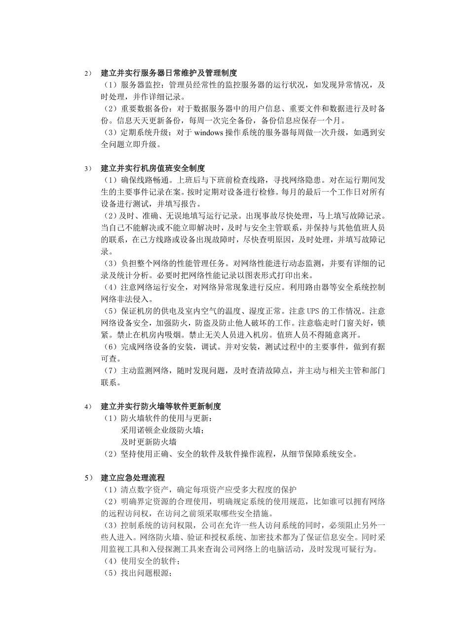 信息安全保障措施.doc_第5页