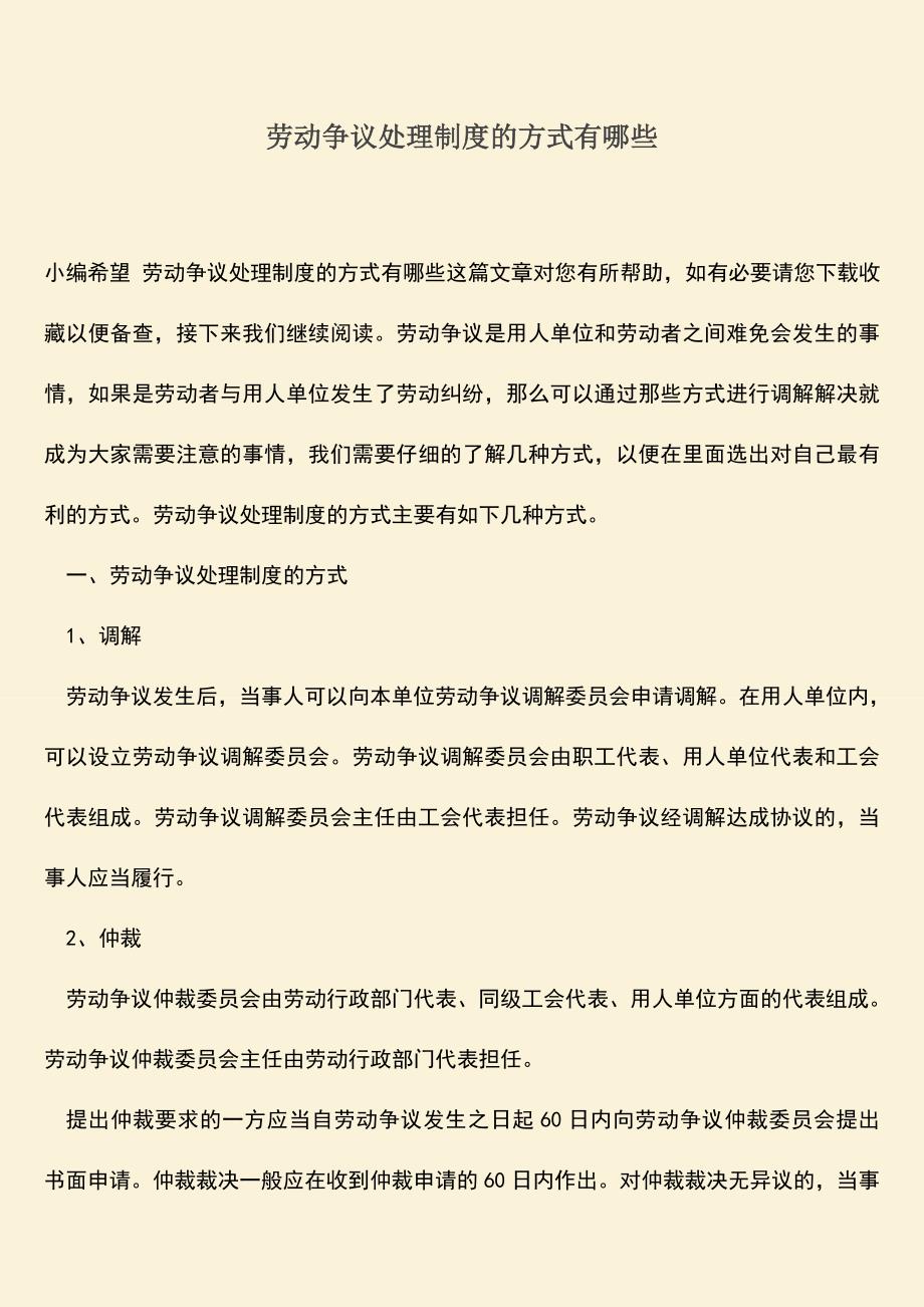 推荐：劳动争议处理制度的方式有哪些.doc_第1页