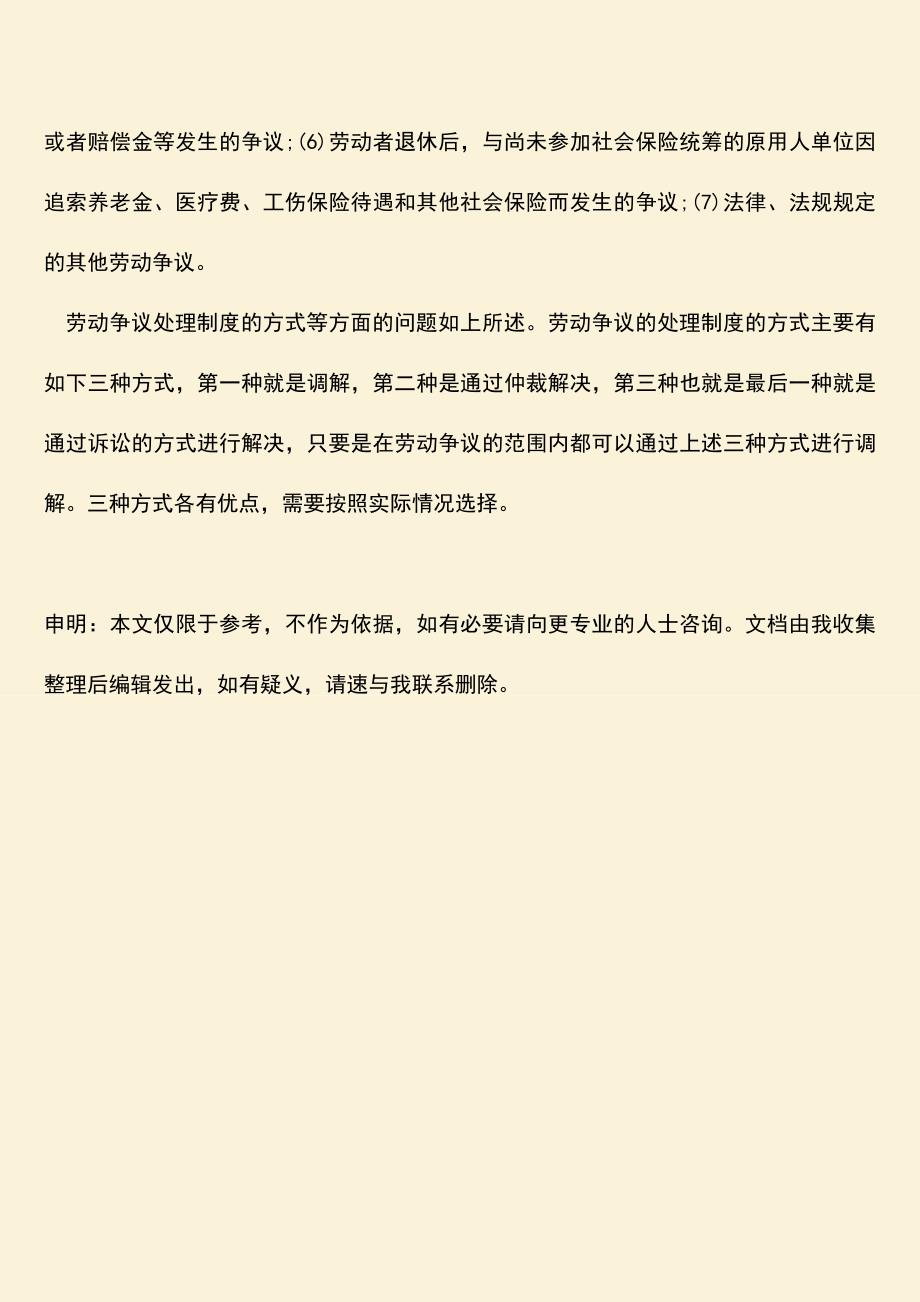 推荐：劳动争议处理制度的方式有哪些.doc_第3页