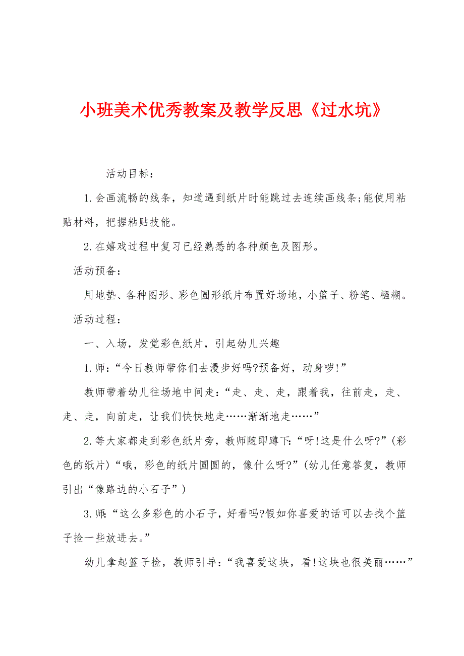 小班美术优秀教案及教学反思《过水坑》.docx_第1页