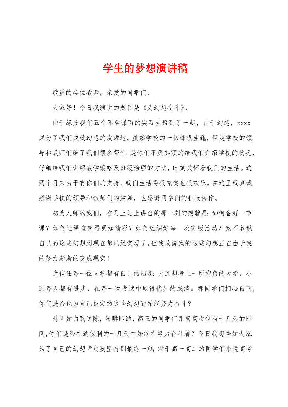 学生的梦想演讲稿.docx_第1页