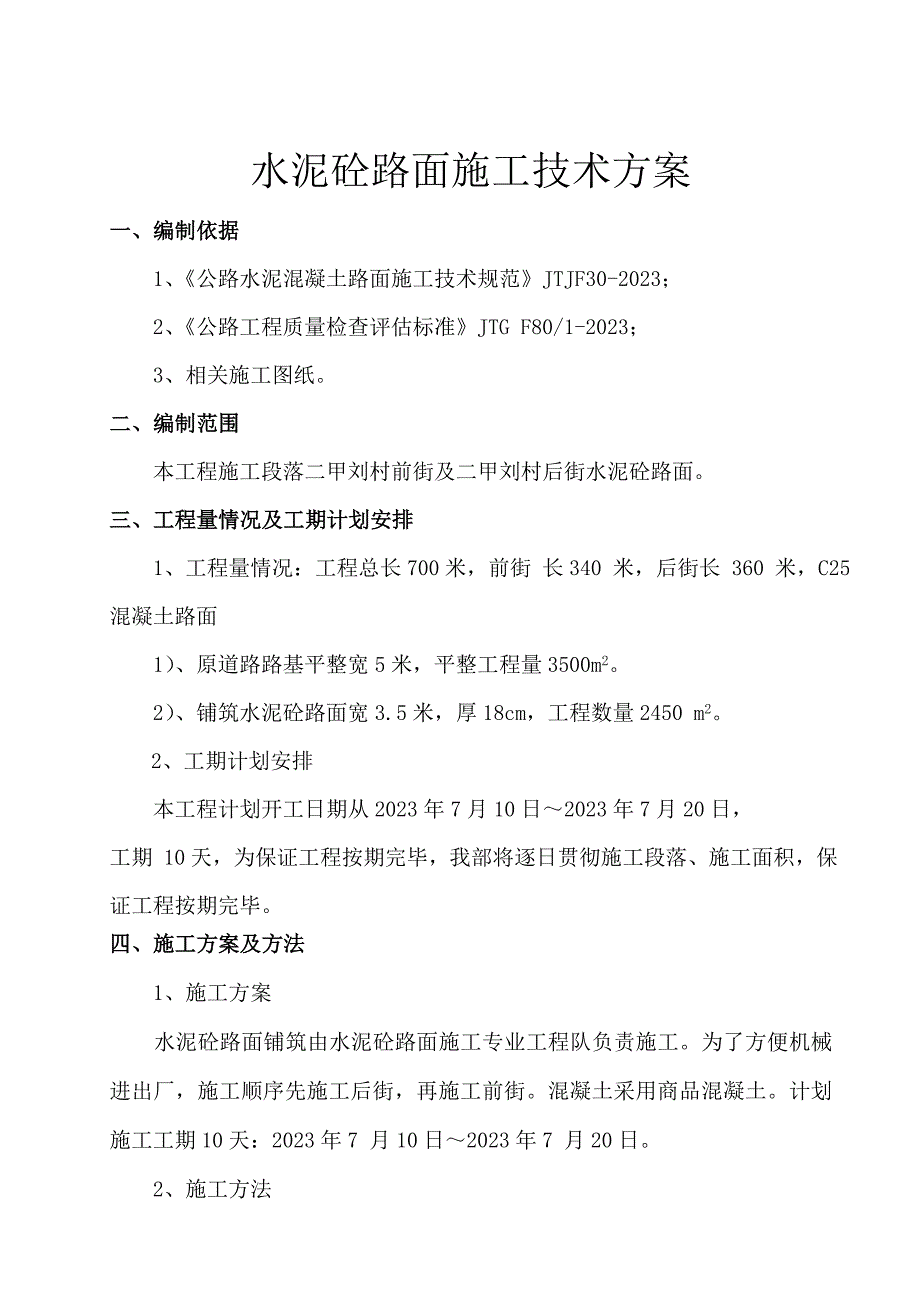 水泥砼路面施工技术方案.doc_第1页