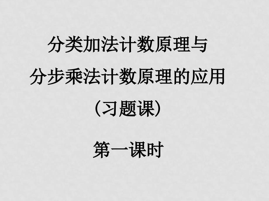 高二数学（分类加法计算原理与分步乘法计算原理）课件新人教版选修2_第1页