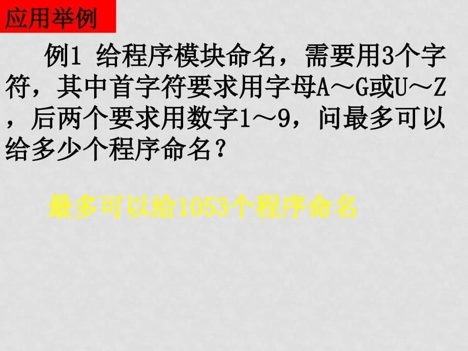 高二数学（分类加法计算原理与分步乘法计算原理）课件新人教版选修2_第5页