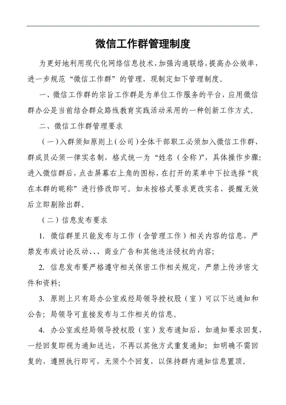 微信工作群管理制度_第1页